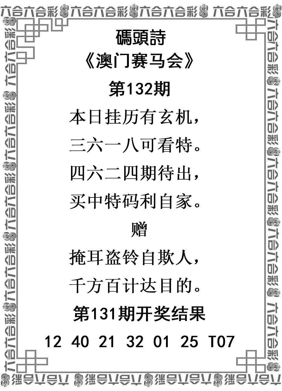 澳门六合彩马会传真：132期码头诗