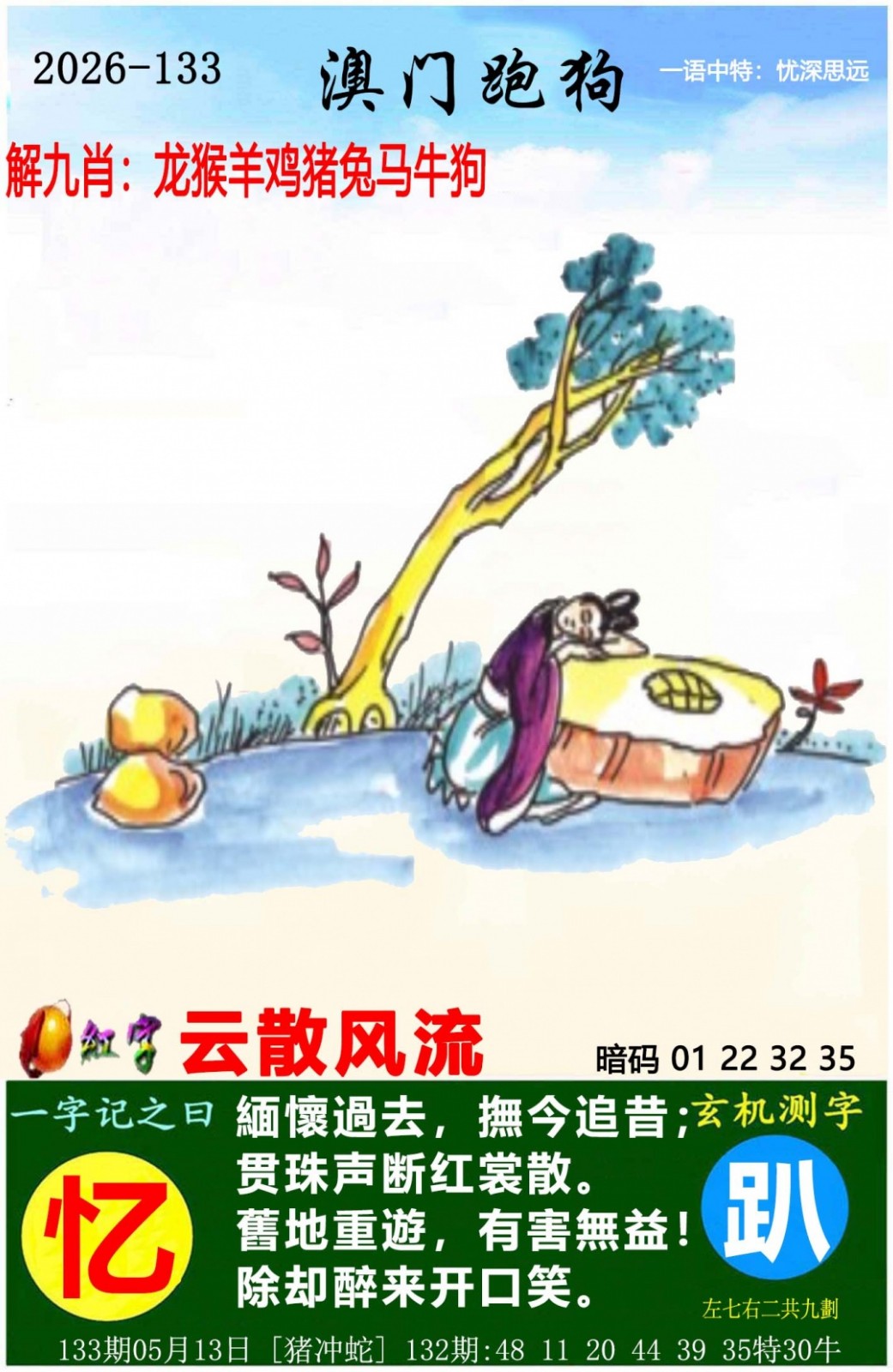 富豪一句平133期：澳门跑狗图