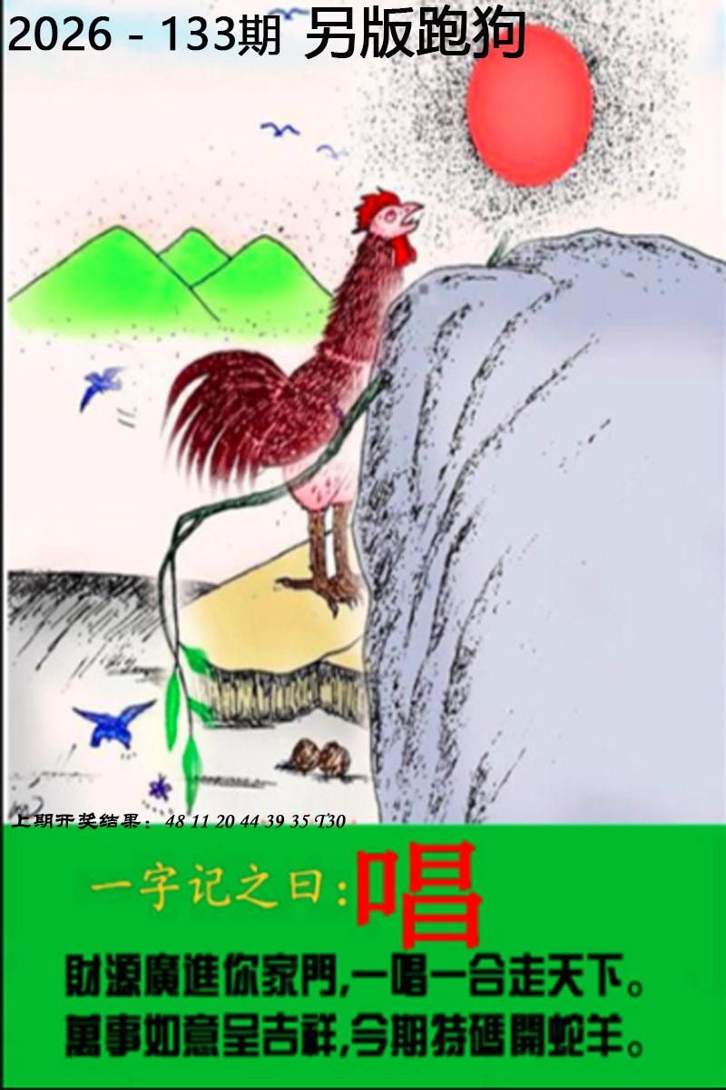 特码猜猜猜133期：另版跑狗图