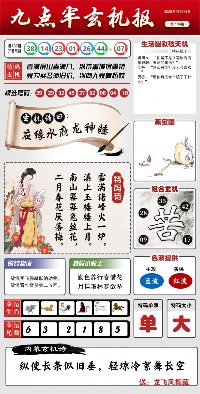 澳门彩跑狗图134期：九点半玄机报