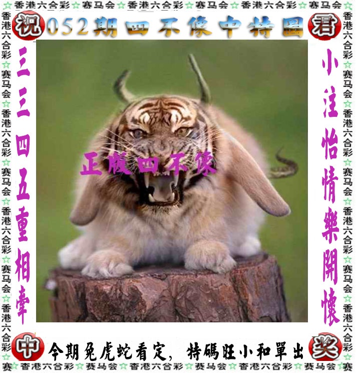 心水论坛：052期正版四不像