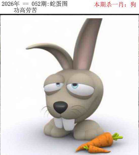 香港挂牌论坛：052期正版蛇蛋图