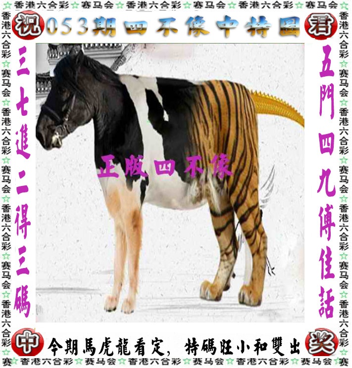 四九佛像 - 香港跑狗:053期正版四不像