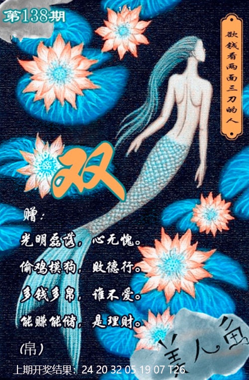 开奖最快：138期美人鱼单双中特图