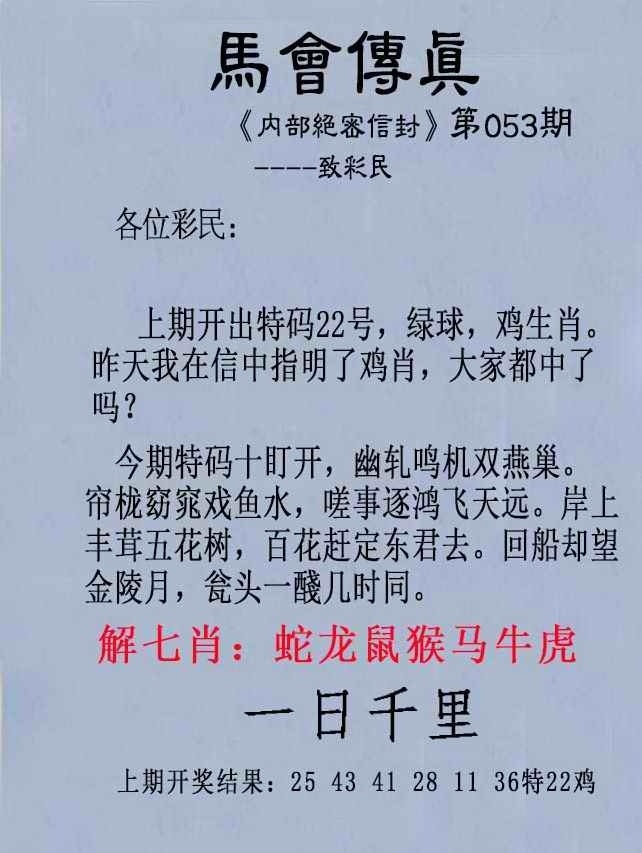 新版跑狗图053期：另版马会传真