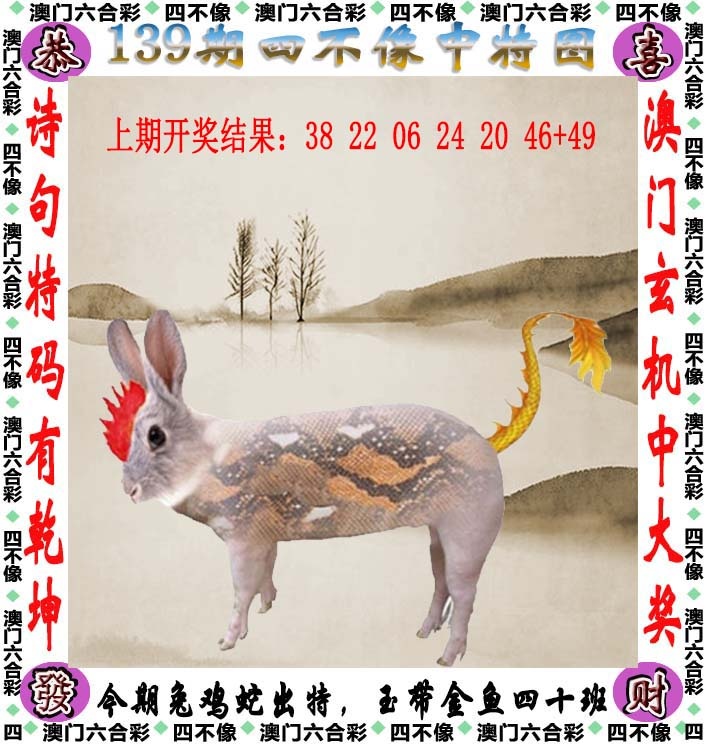 澳门六合彩官方：139期四不像