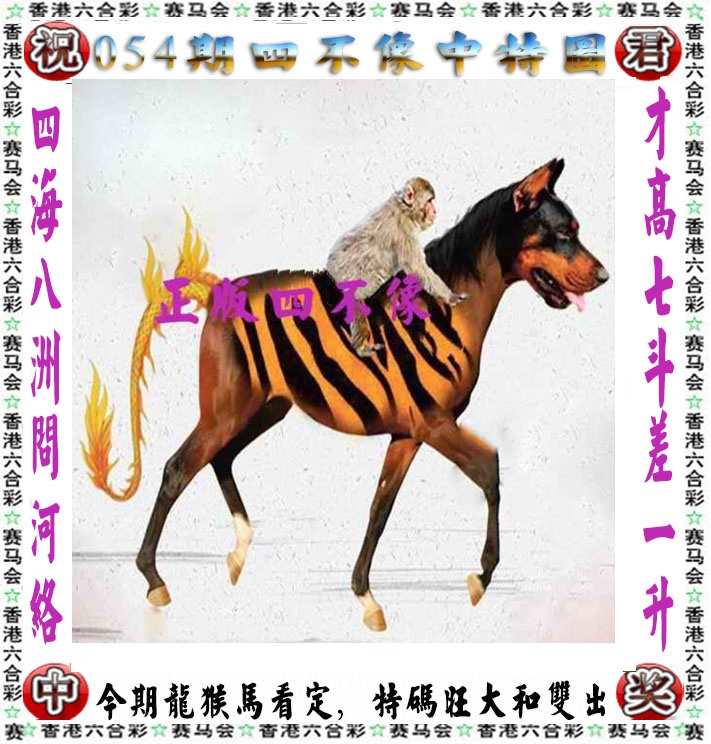 香港论坛：054期正版四不像