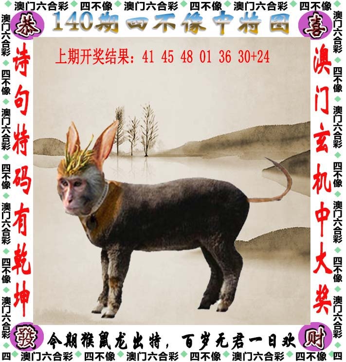 118kj开奖现场140期：四不像