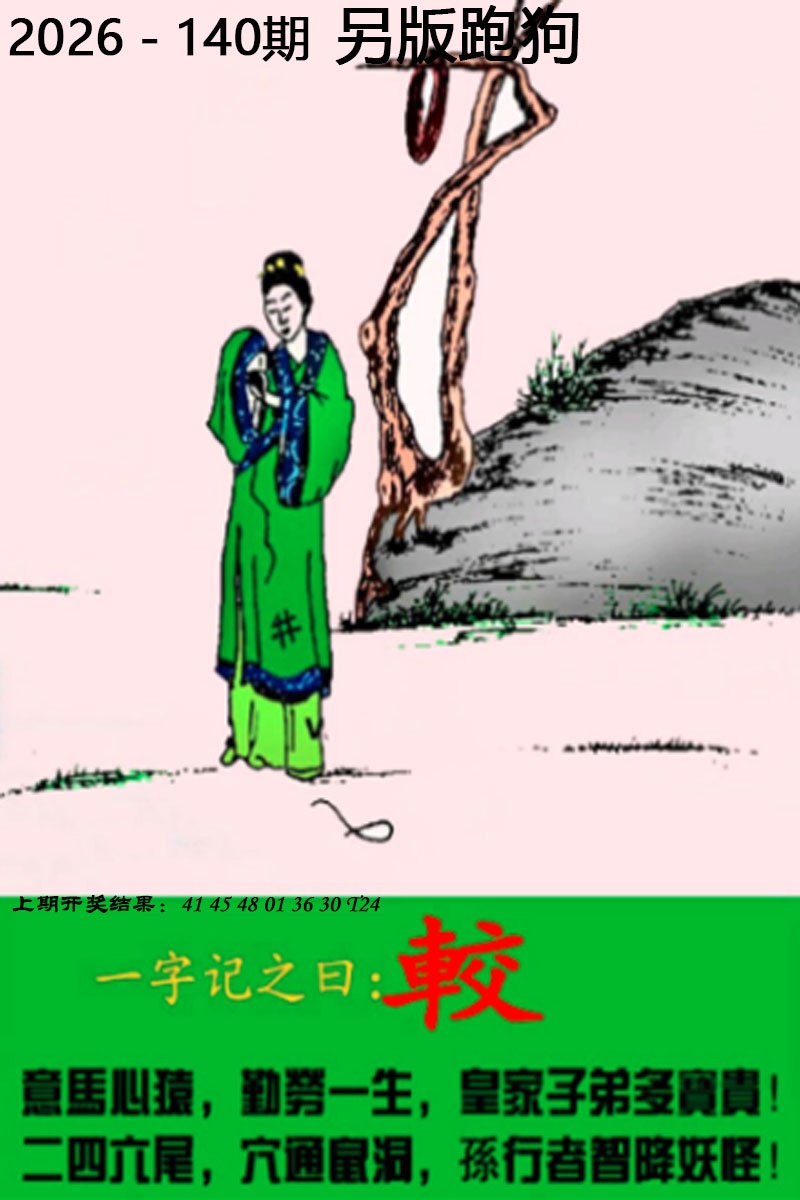 六合彩图纸140期：另版跑狗图