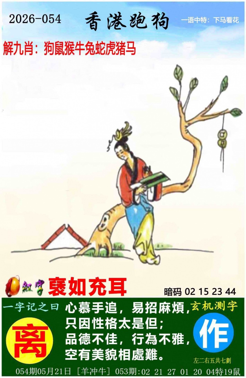 跑狗图054期 :香港跑狗