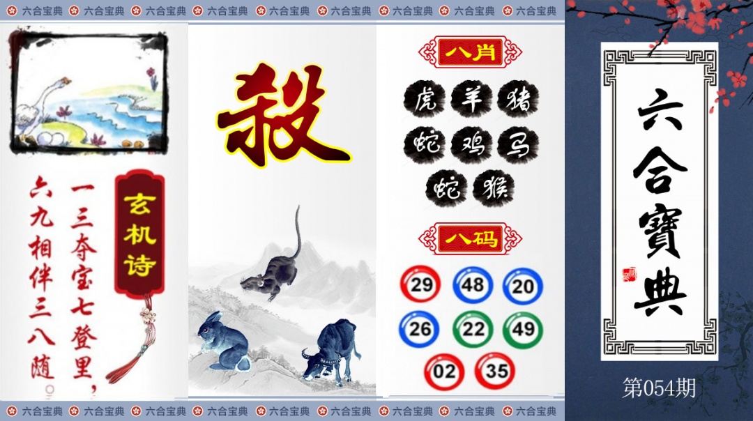 香港六合彩054期：六合宝典