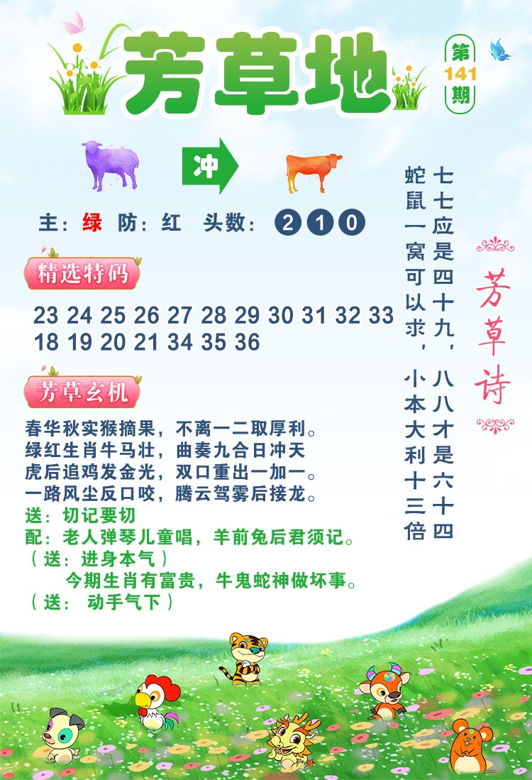 澳门六合彩官方：141期芳草地