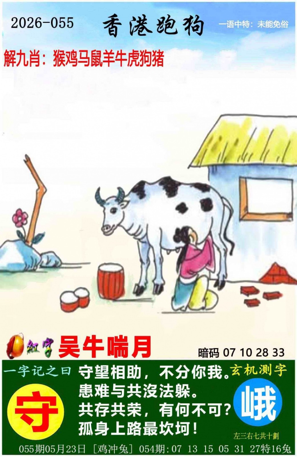 香港跑狗论坛055期：香港跑狗