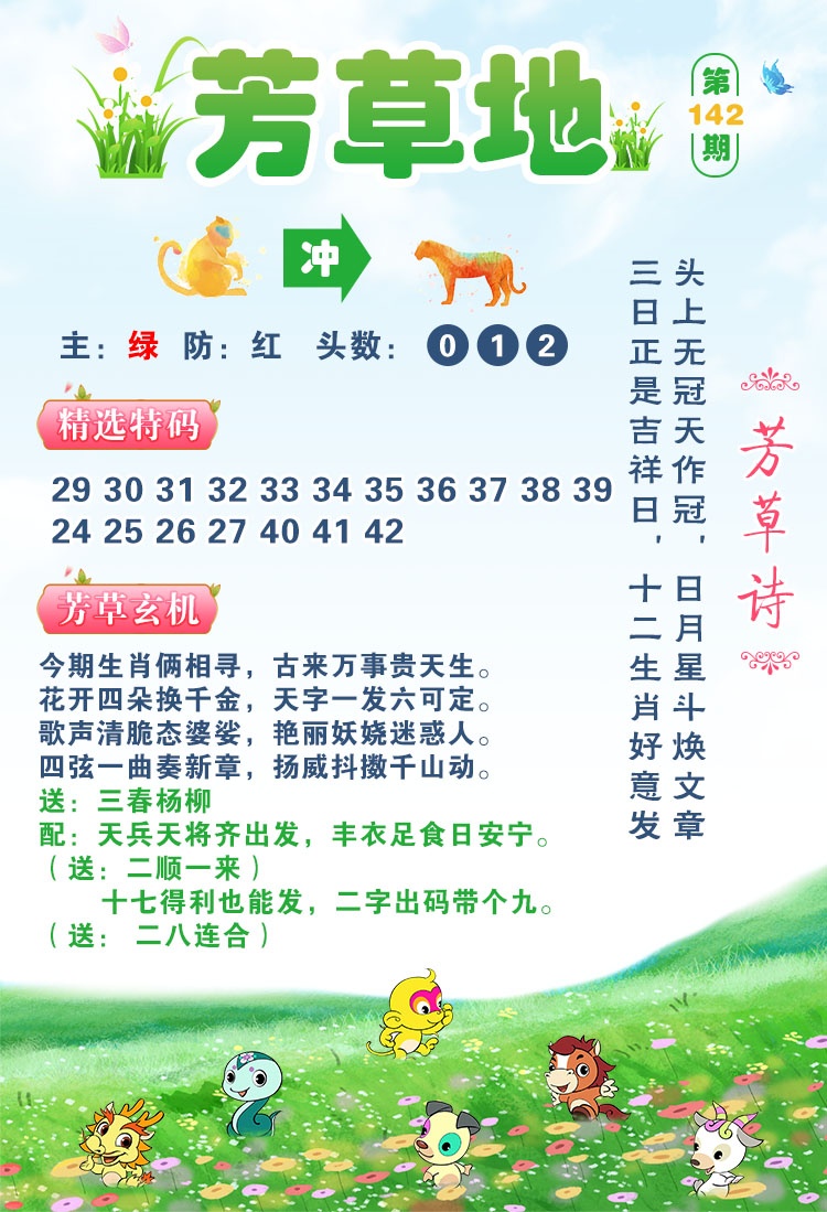 六合彩图纸：142期芳草地