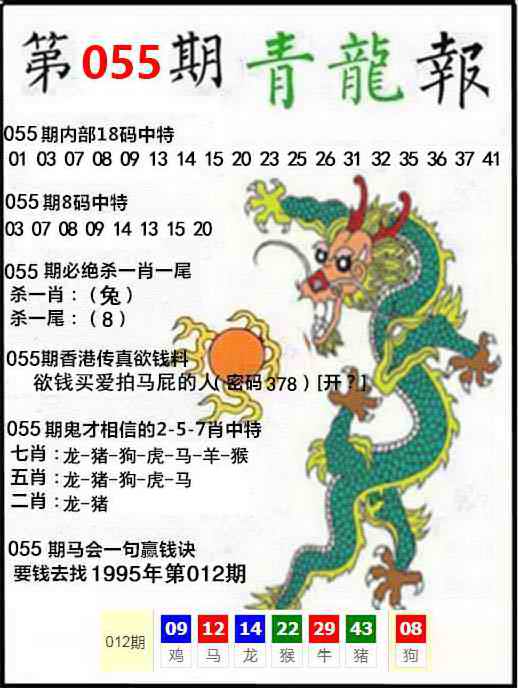 全网最准：055期青龙报