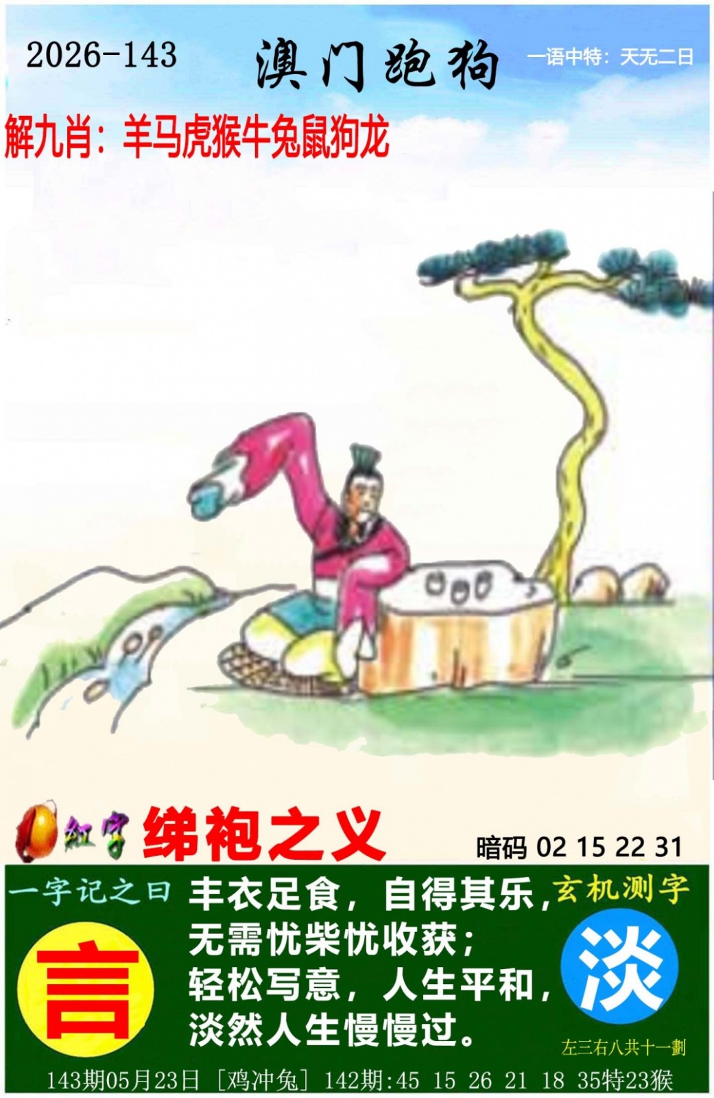 六合彩开奖网143期：澳门跑狗图