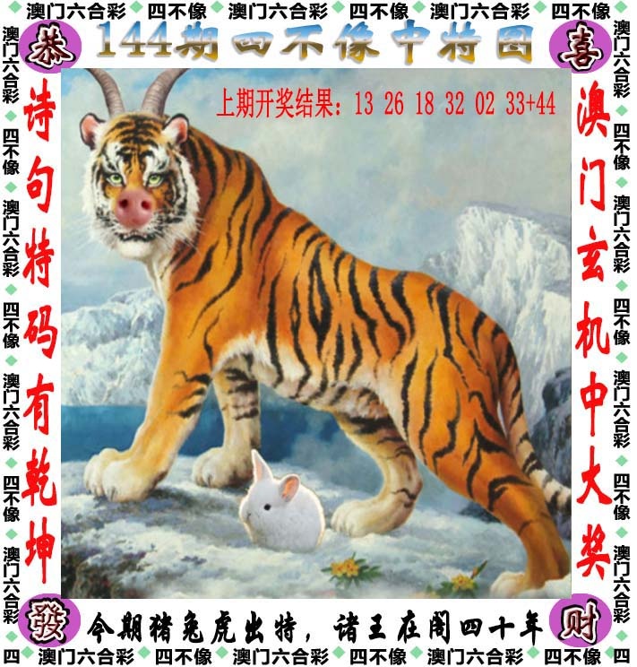 澳门六合彩官方144期：四不像