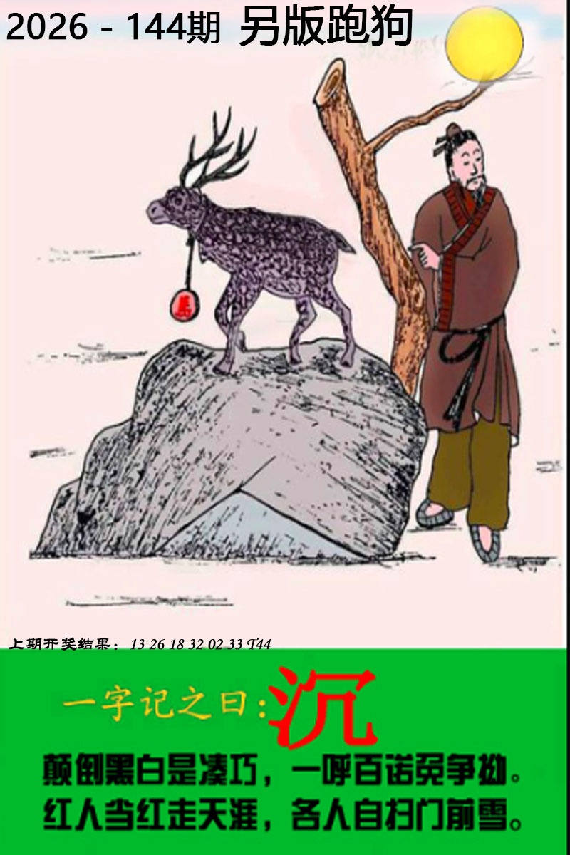 六合彩图纸144期：另版跑狗图