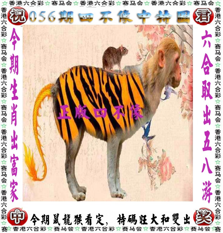 今日特马结果：056期正版四不像
