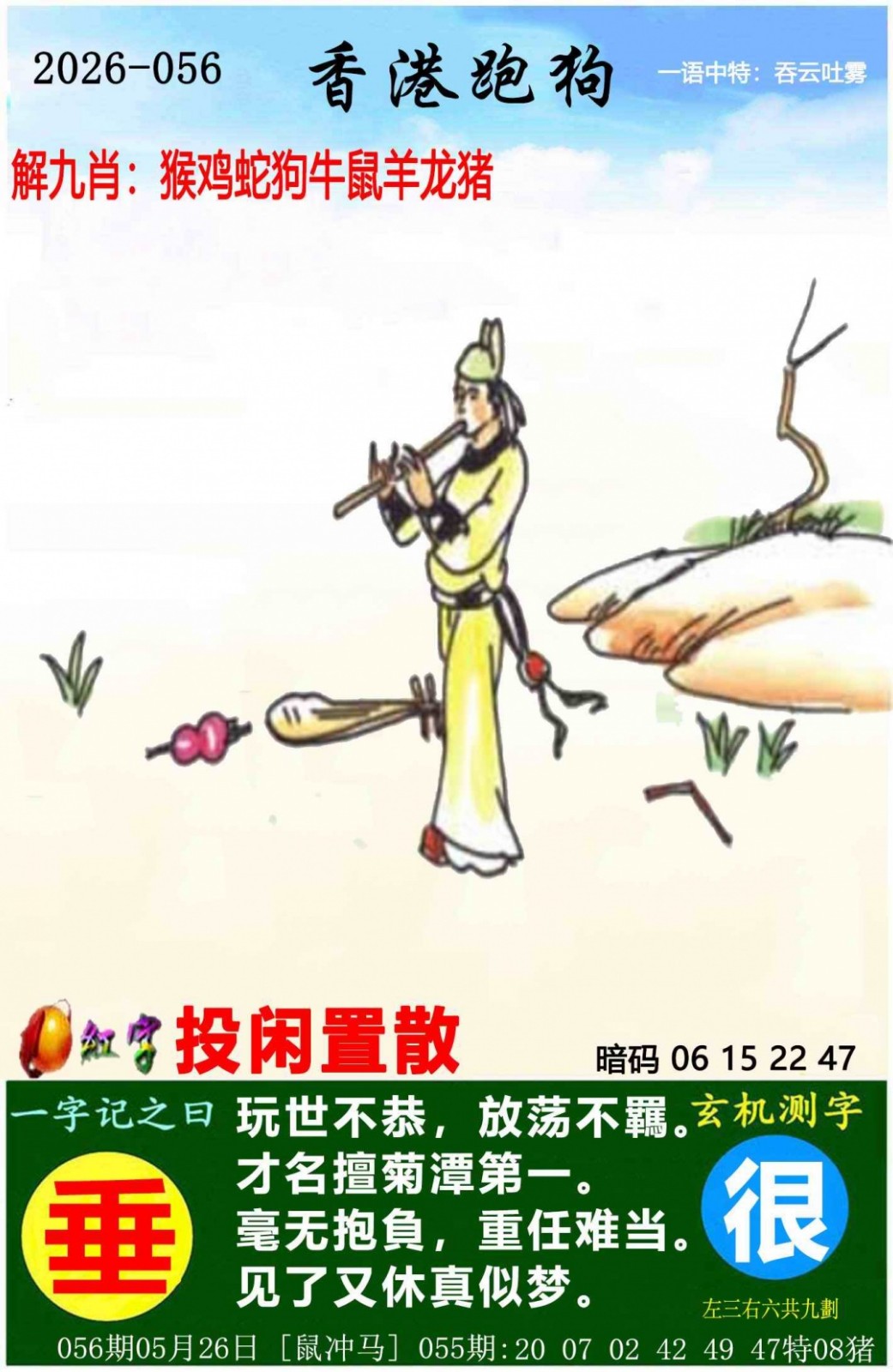 心水论坛：056期香港跑狗
