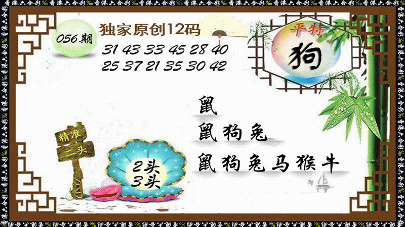 图库大全：056期独家原创12码