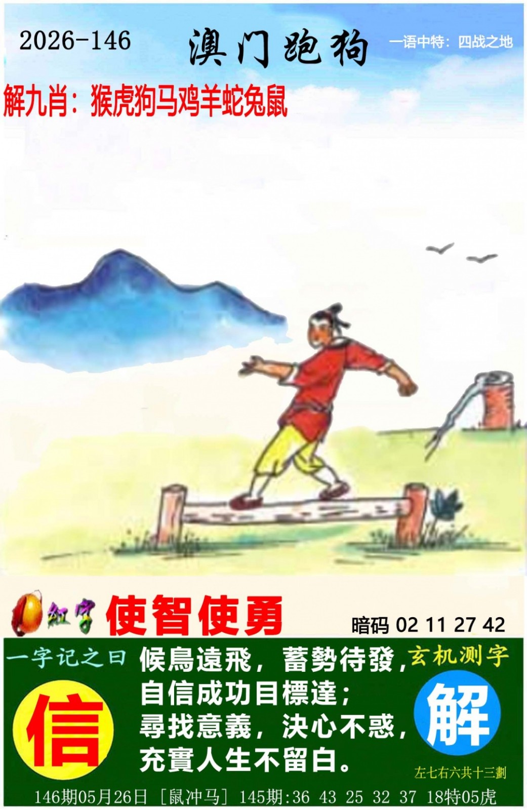 免费共享资料146期：澳门跑狗图