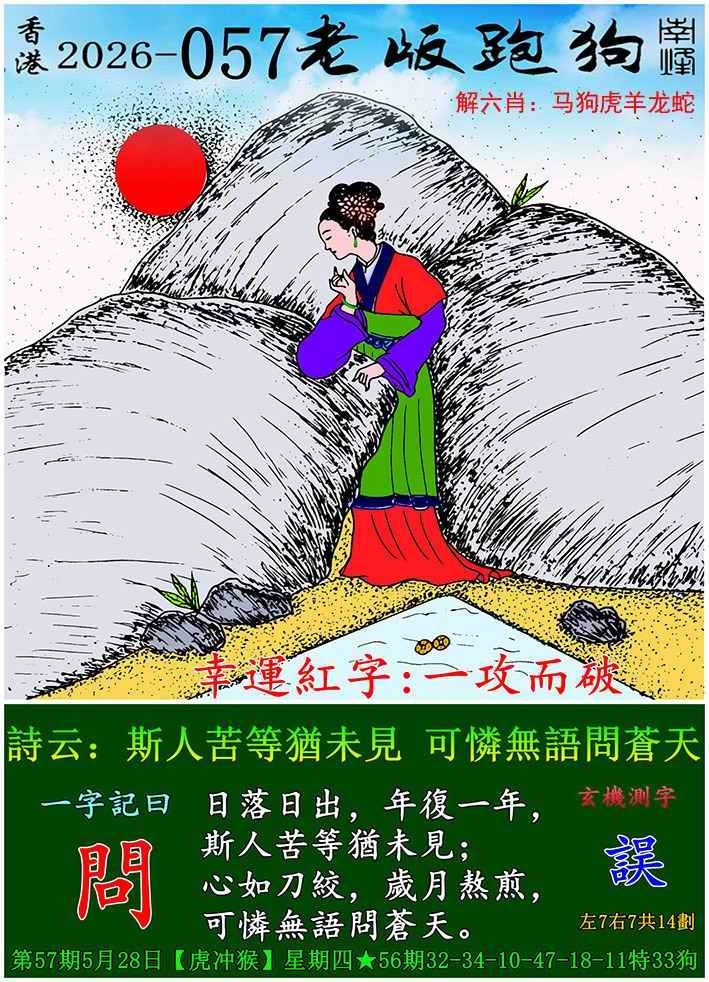 心水论坛：057期老版跑狗