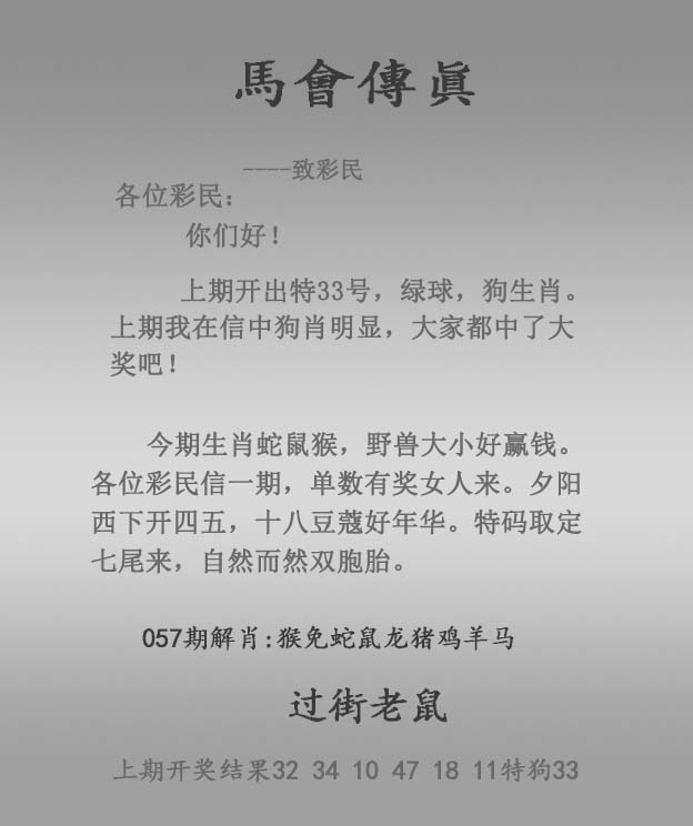 香港跑狗图：057期马会传真报
