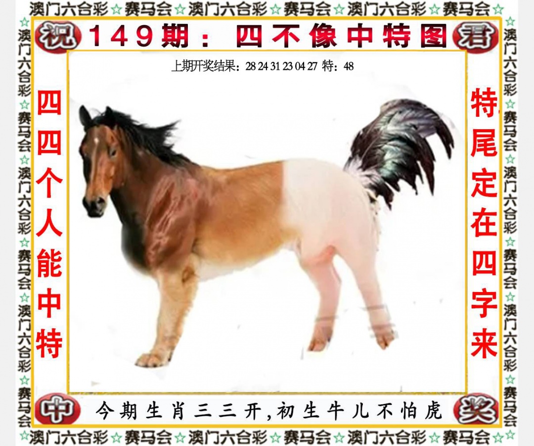 六合彩图纸149期：四不像中特图