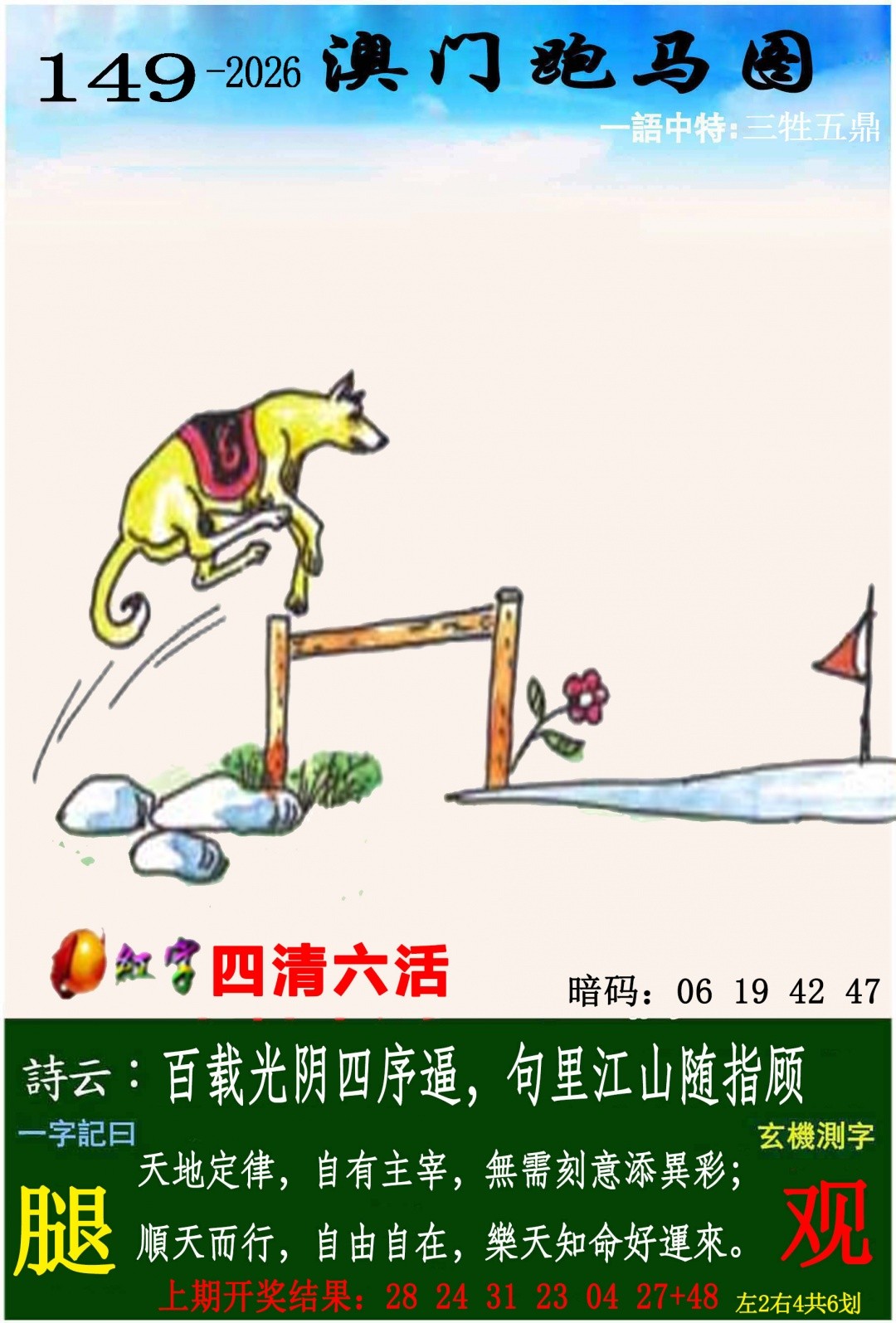 澳门六合彩马会传真：149期跑马图