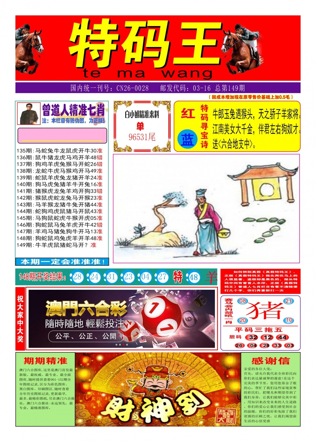 印刷图库149期：特码王A
