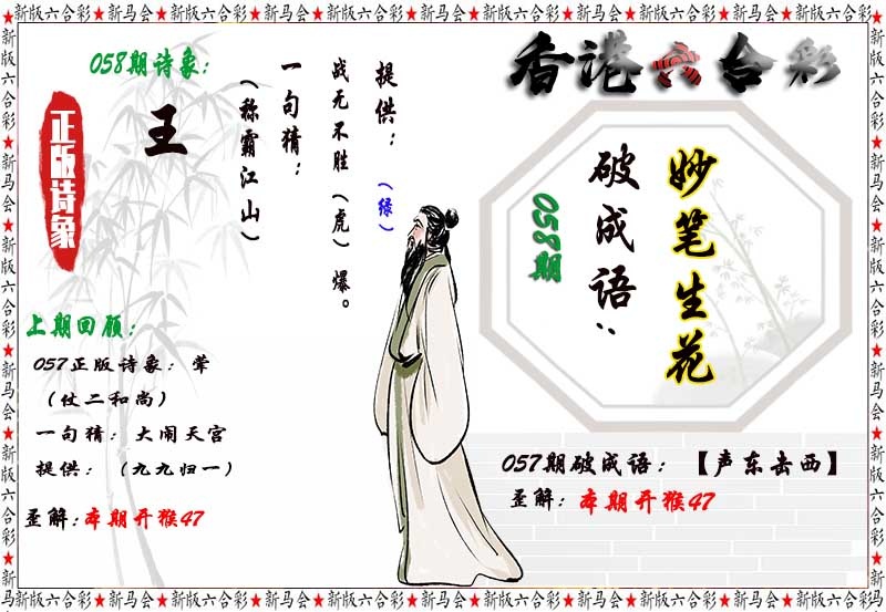 创富网：058期诗象破成语