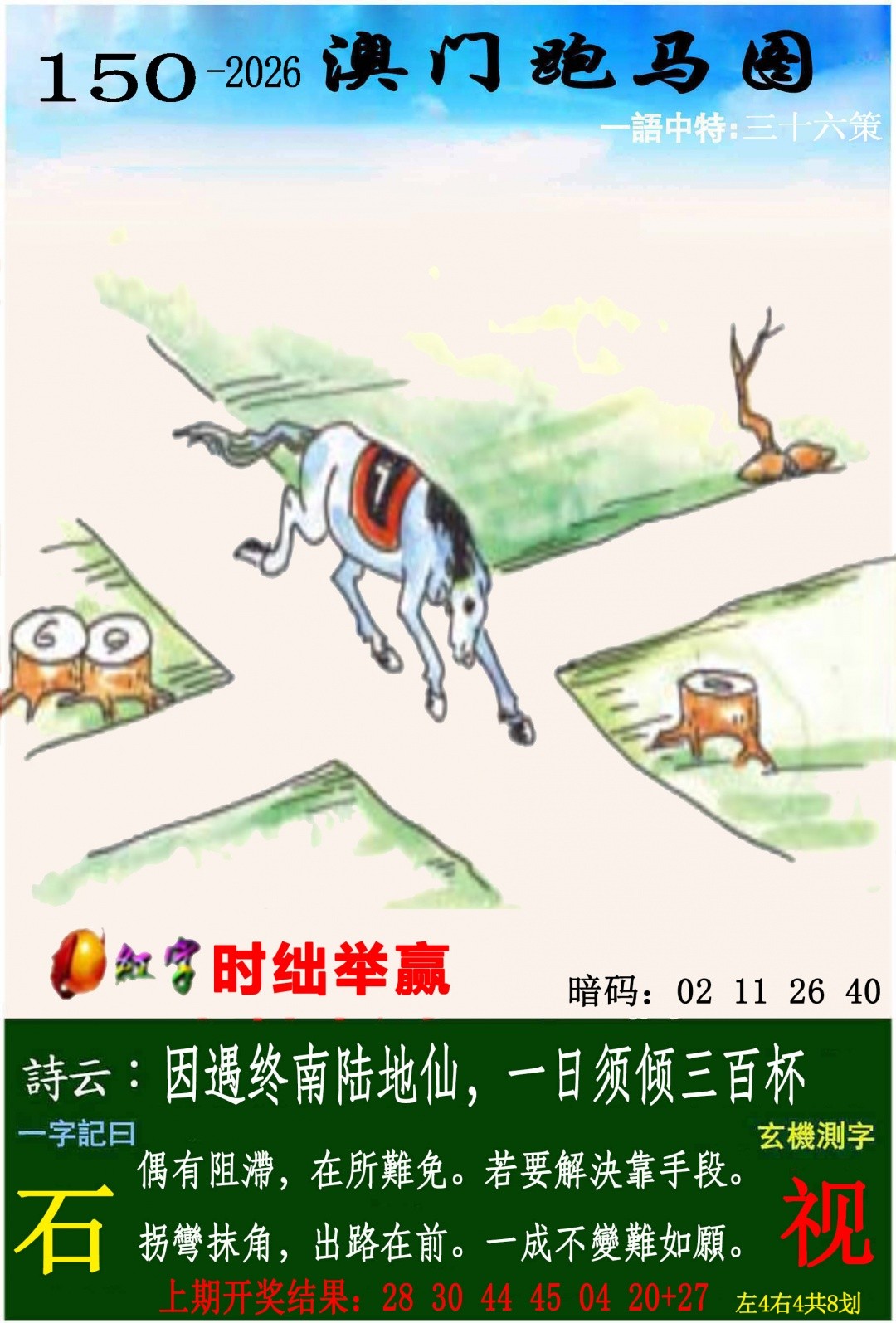 六合彩开奖网：150期跑马图
