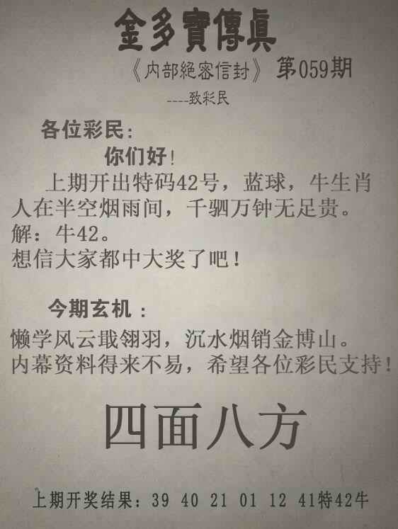 新金莲网：059期金多宝传真