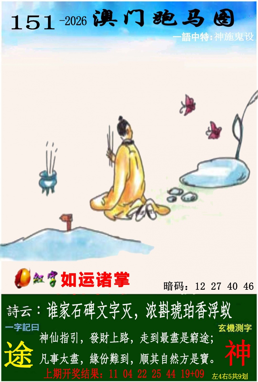 澳门六合彩资料大全：151期跑马图