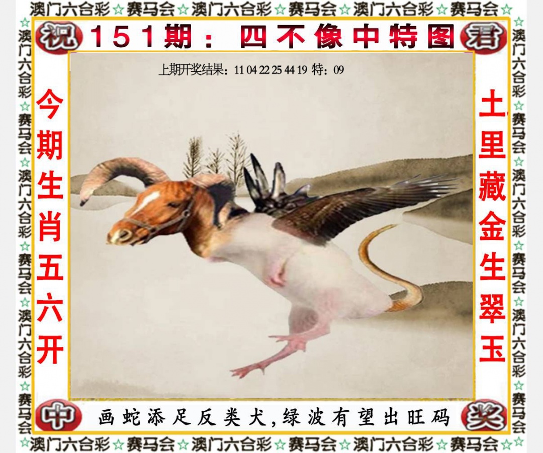 118图库彩图151期：四不像中特图