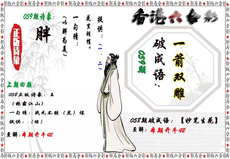 今日特马结果059期：诗象破成语