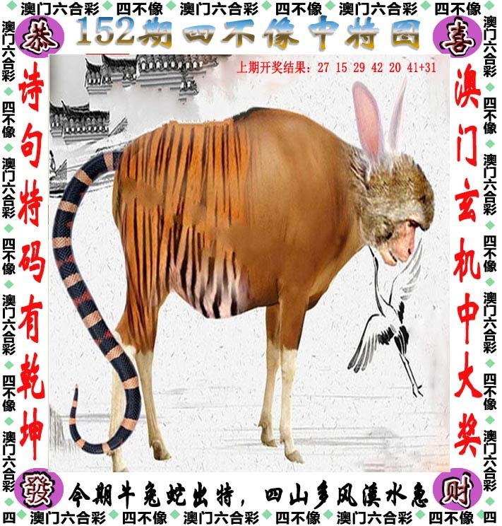 118图库彩图：152期四不像