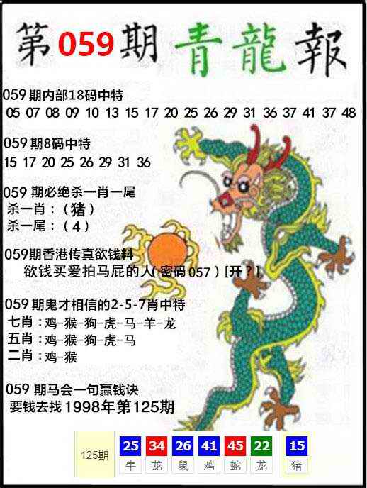 澳门青龙报：059期青龙报
