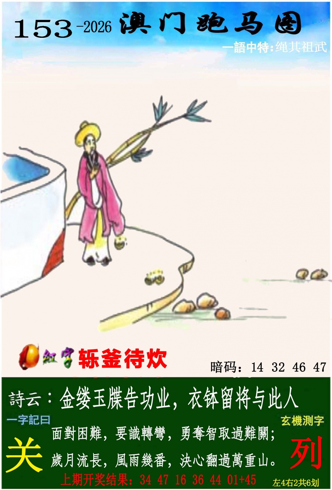 马会传真：153期跑马图