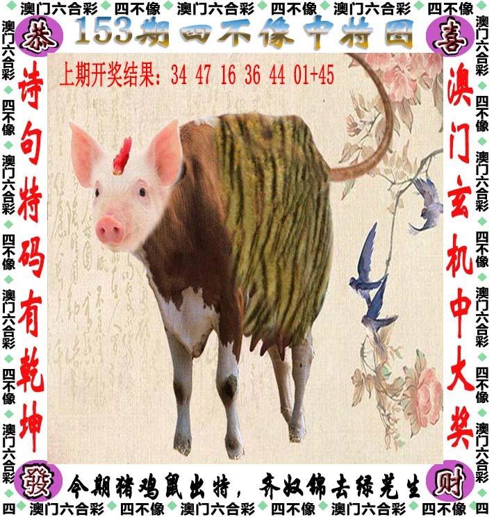 六合彩图纸：153期四不像
