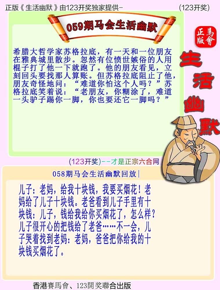 澳门六合彩：059期马会生活幽默