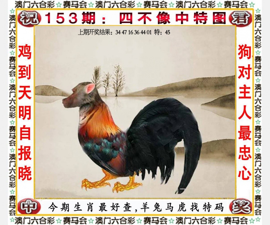 香港开奖直播：153期四不像中特图