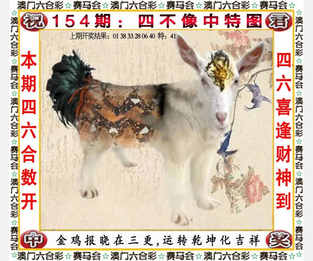 六合彩图纸：154期四不像中特图
