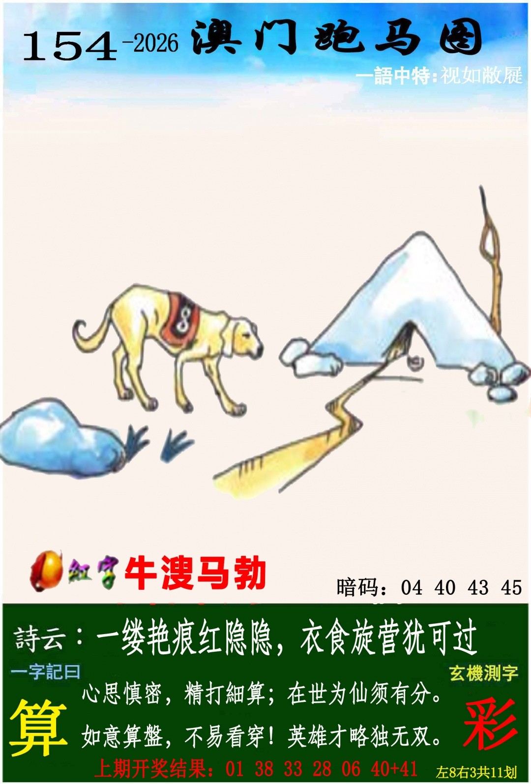 新版跑狗图：154期跑马图