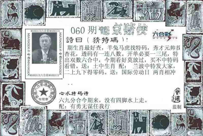 澳门彩跑狗图：060期葡京赌侠
