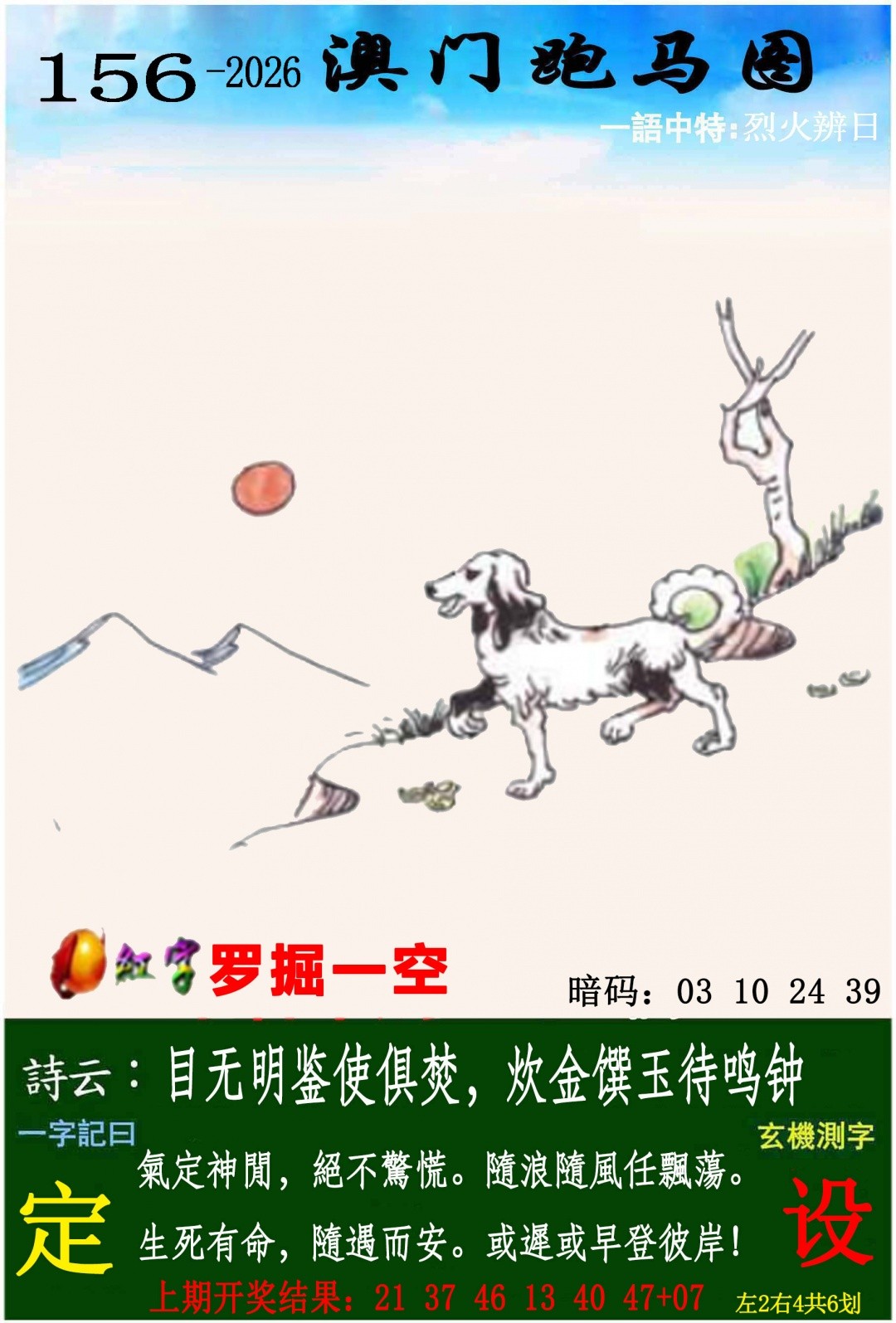 马会传真156期：跑马图