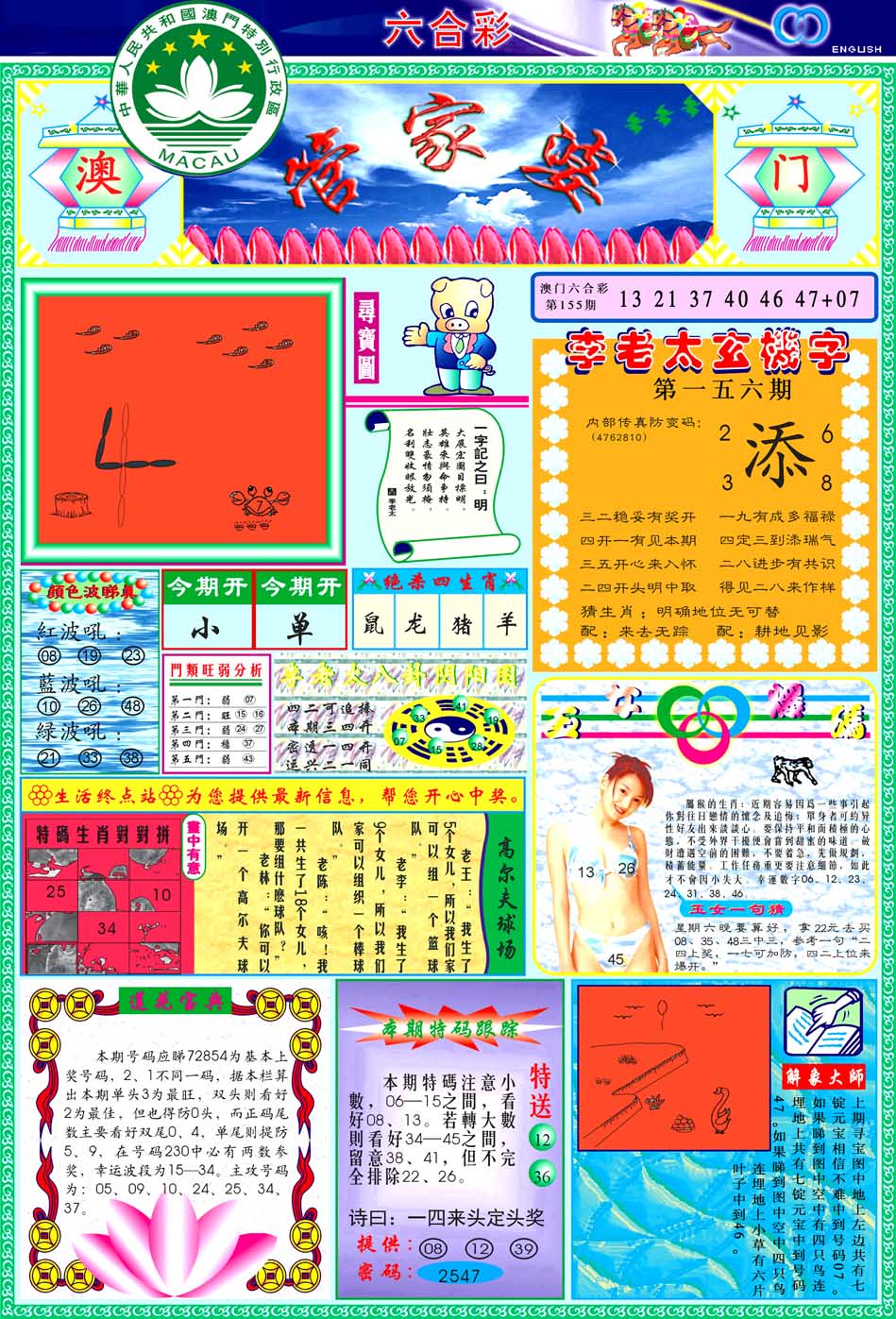 香港王中王156期：管家婆