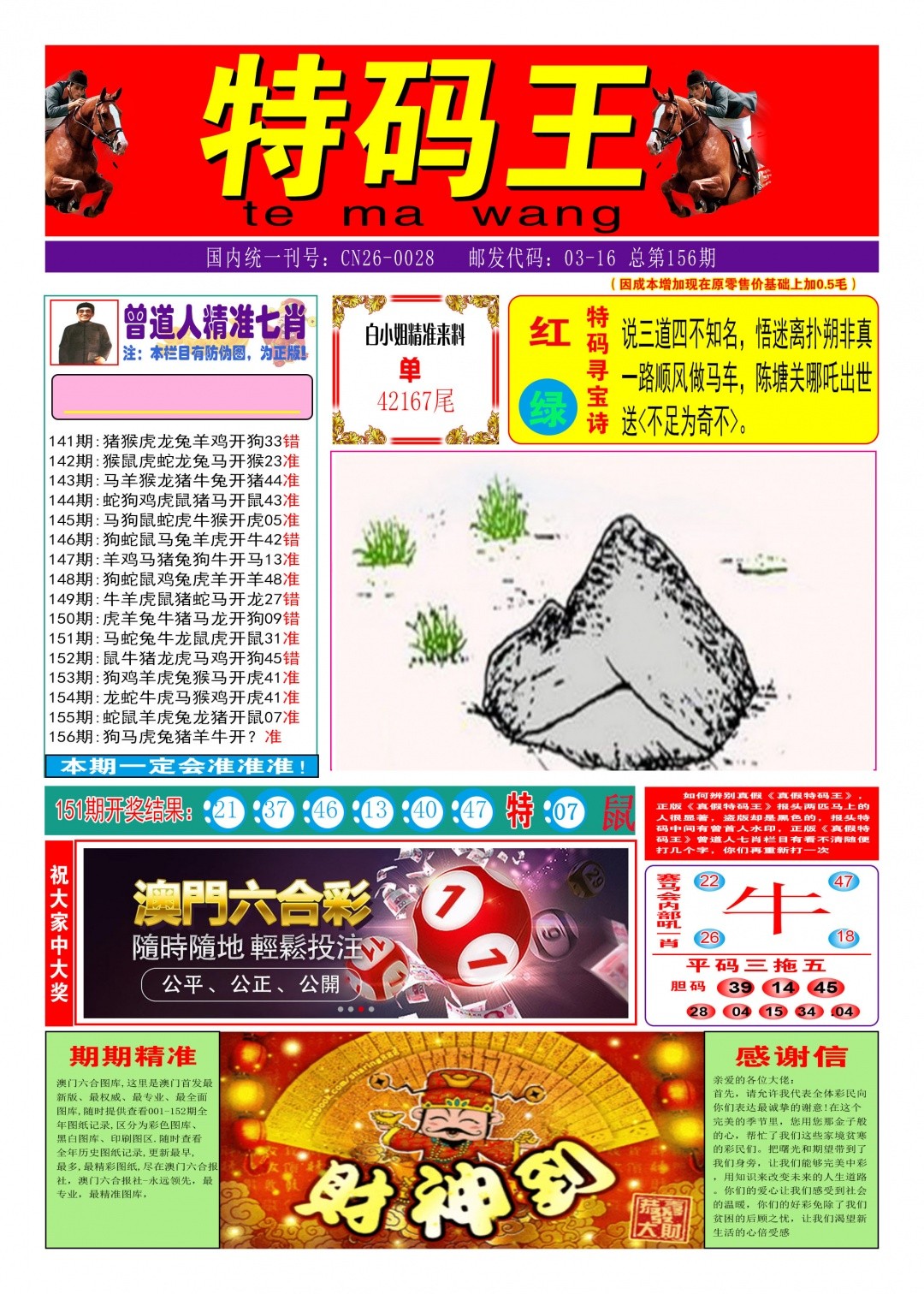 今晚澳门特码：156期特码王A