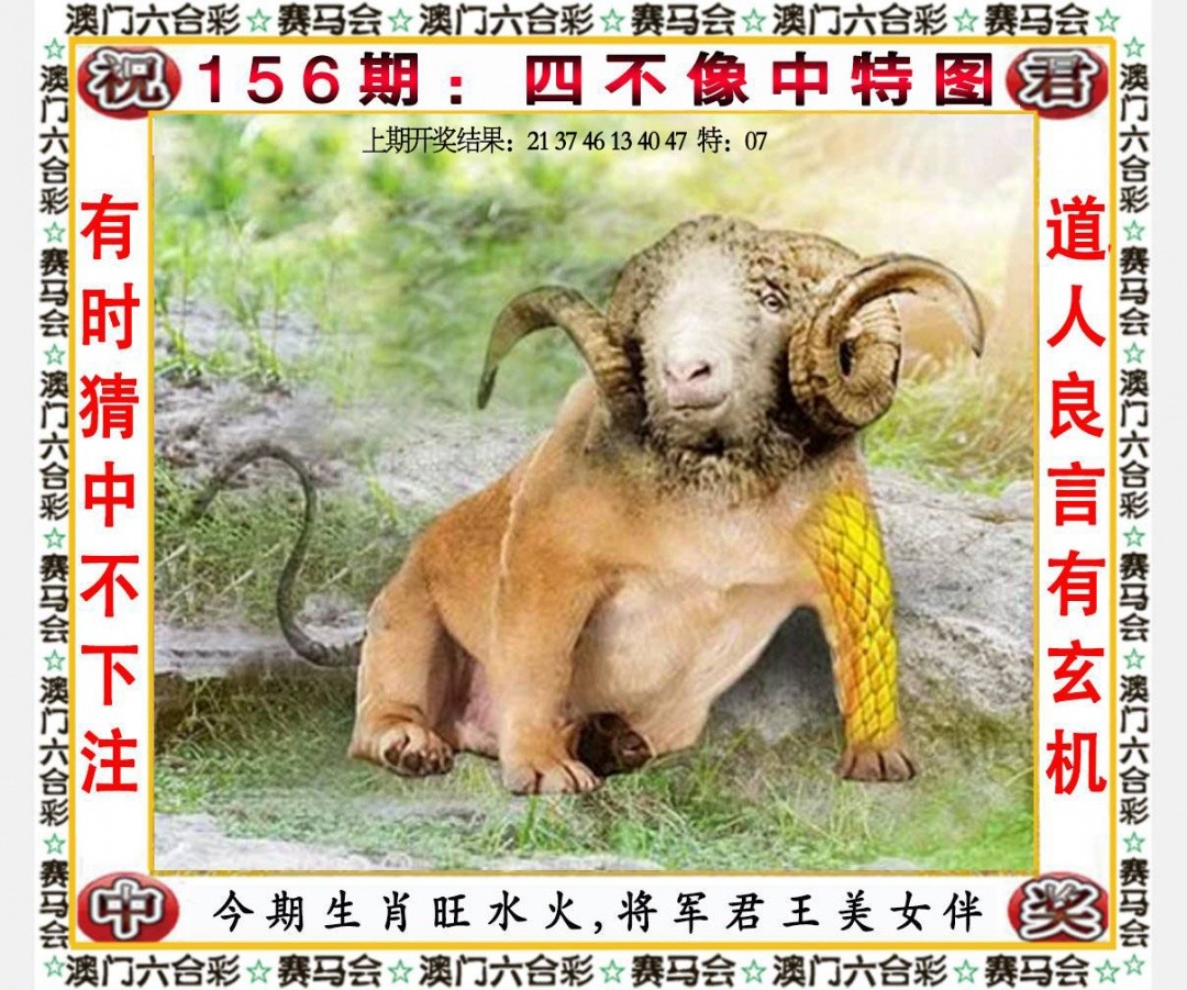 不中翻倍赔156期：四不像中特图